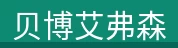 贝博艾弗森